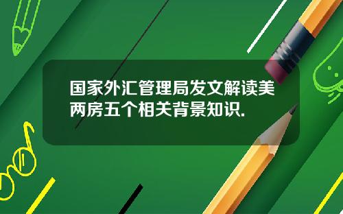 国家外汇管理局发文解读美两房五个相关背景知识.