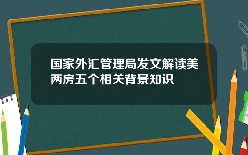国家外汇管理局发文解读美两房五个相关背景知识