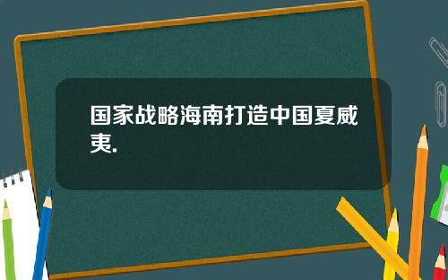 国家战略海南打造中国夏威夷.