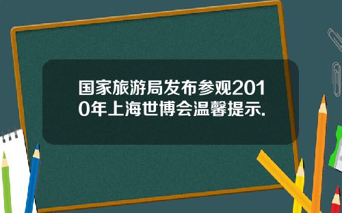 国家旅游局发布参观2010年上海世博会温馨提示.