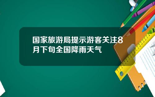 国家旅游局提示游客关注8月下旬全国降雨天气