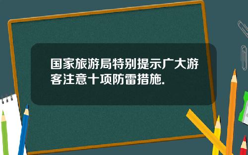 国家旅游局特别提示广大游客注意十项防雷措施.