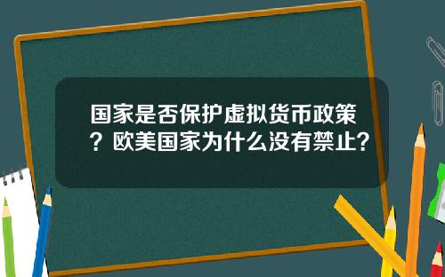 国家是否保护虚拟货币政策？欧美国家为什么没有禁止？