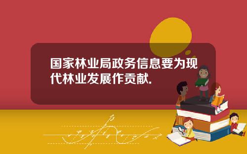 国家林业局政务信息要为现代林业发展作贡献.