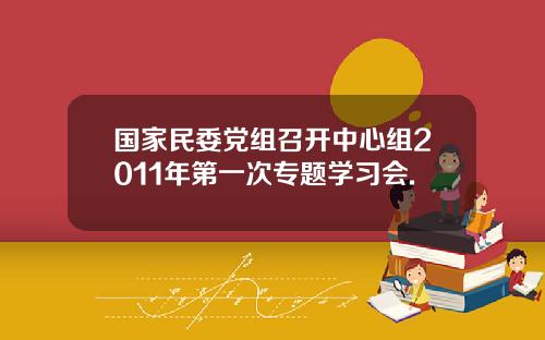 国家民委党组召开中心组2011年第一次专题学习会.