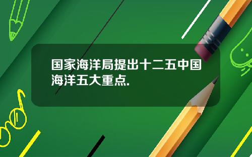国家海洋局提出十二五中国海洋五大重点.