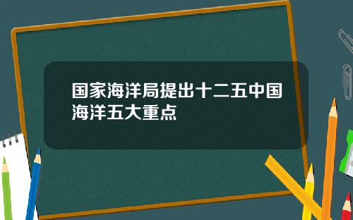 国家海洋局提出十二五中国海洋五大重点