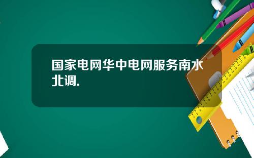 国家电网华中电网服务南水北调.