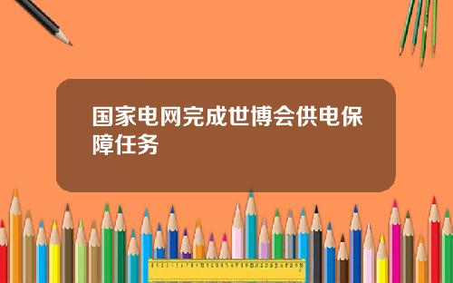 国家电网完成世博会供电保障任务
