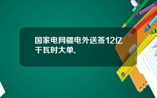 国家电网疆电外送签12亿千瓦时大单.