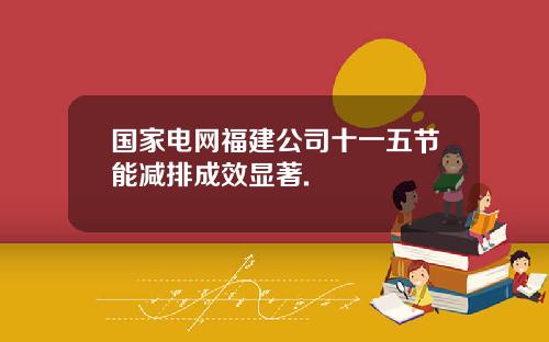 国家电网福建公司十一五节能减排成效显著.