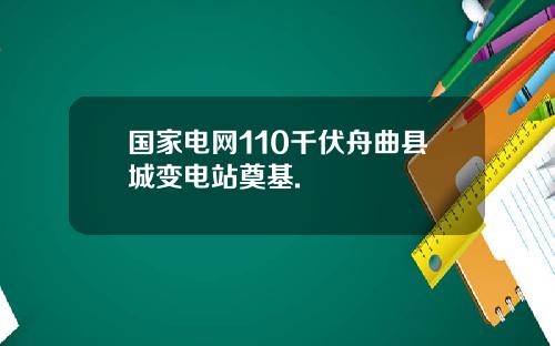 国家电网110千伏舟曲县城变电站奠基.
