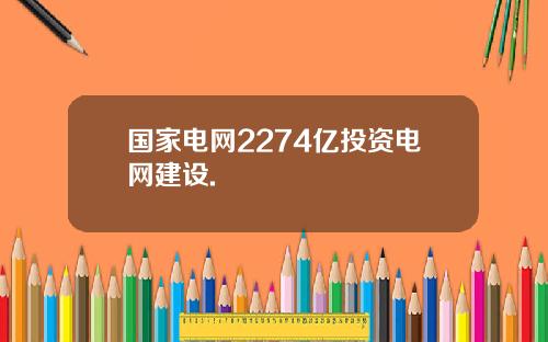 国家电网2274亿投资电网建设.