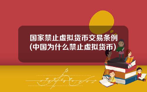 国家禁止虚拟货币交易条例(中国为什么禁止虚拟货币)