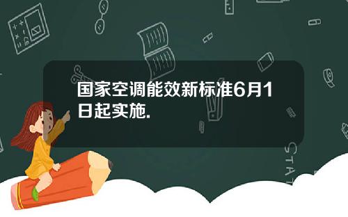 国家空调能效新标准6月1日起实施.