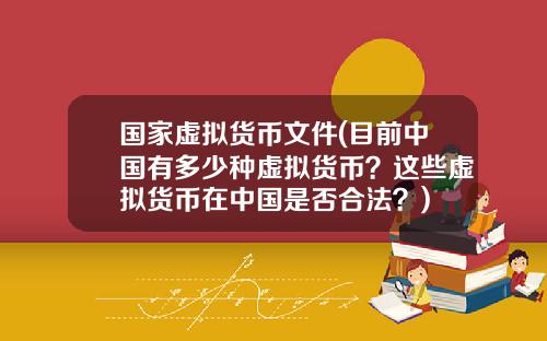 国家虚拟货币文件(目前中国有多少种虚拟货币？这些虚拟货币在中国是否合法？)