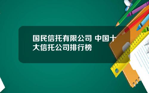 国民信托有限公司 中国十大信托公司排行榜
