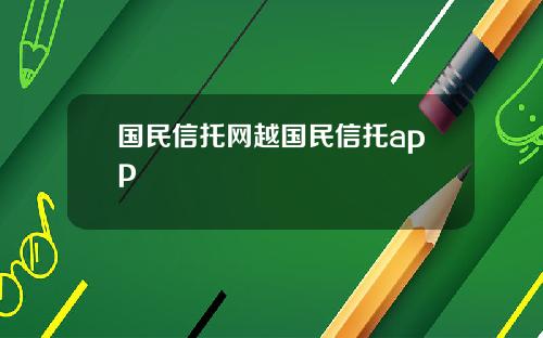 国民信托网越国民信托app