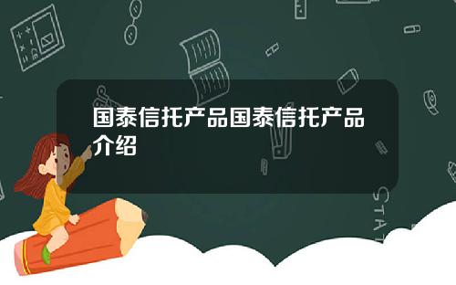 国泰信托产品国泰信托产品介绍
