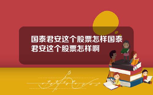国泰君安这个股票怎样国泰君安这个股票怎样啊