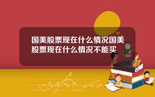 国美股票现在什么情况国美股票现在什么情况不能买