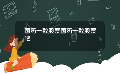 国药一致股票国药一致股票吧
