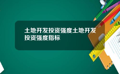 土地开发投资强度土地开发投资强度指标