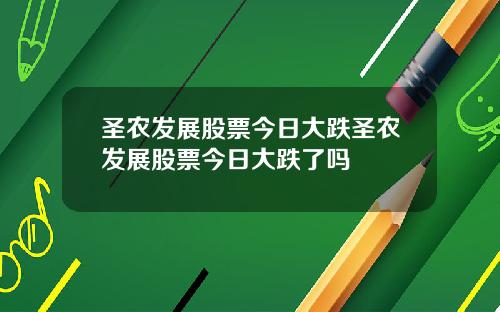 圣农发展股票今日大跌圣农发展股票今日大跌了吗