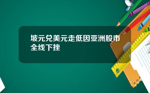 坡元兑美元走低因亚洲股市全线下挫