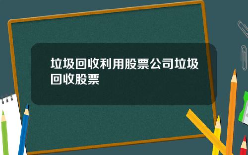 垃圾回收利用股票公司垃圾回收股票