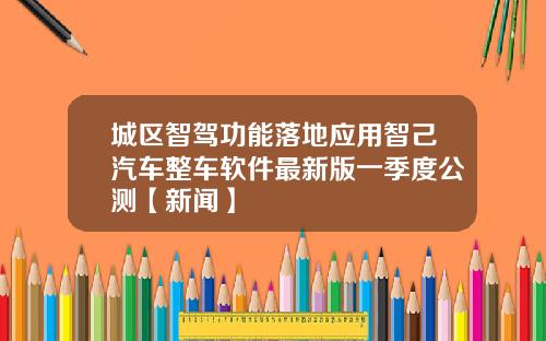 城区智驾功能落地应用智己汽车整车软件最新版一季度公测【新闻】