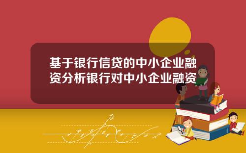基于银行信贷的中小企业融资分析银行对中小企业融资