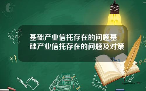 基础产业信托存在的问题基础产业信托存在的问题及对策