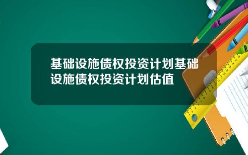 基础设施债权投资计划基础设施债权投资计划估值