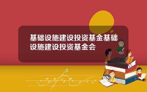 基础设施建设投资基金基础设施建设投资基金会