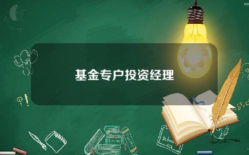 基金专户投资经理