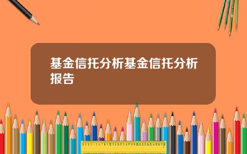 基金信托分析基金信托分析报告