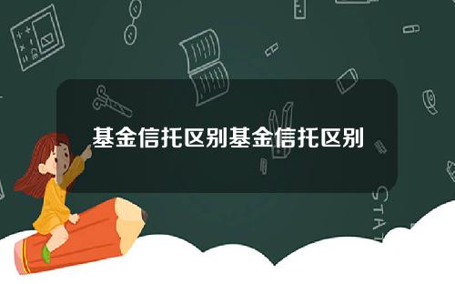 基金信托区别基金信托区别