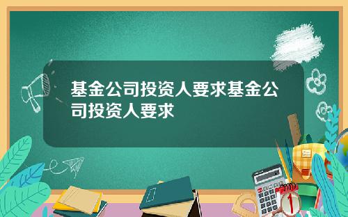 基金公司投资人要求基金公司投资人要求