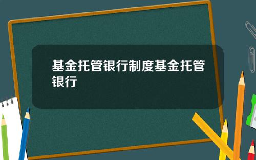 基金托管银行制度基金托管银行