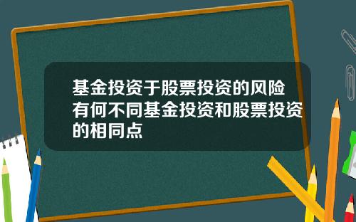 基金投资于股票投资的风险有何不同基金投资和股票投资的相同点