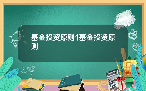 基金投资原则1基金投资原则