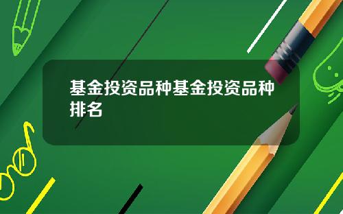 基金投资品种基金投资品种排名
