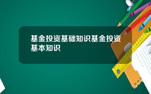 基金投资基础知识基金投资基本知识