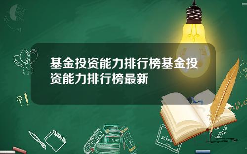 基金投资能力排行榜基金投资能力排行榜最新