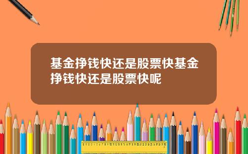 基金挣钱快还是股票快基金挣钱快还是股票快呢