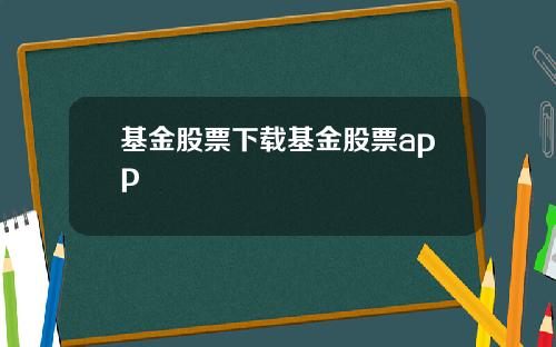 基金股票下载基金股票app