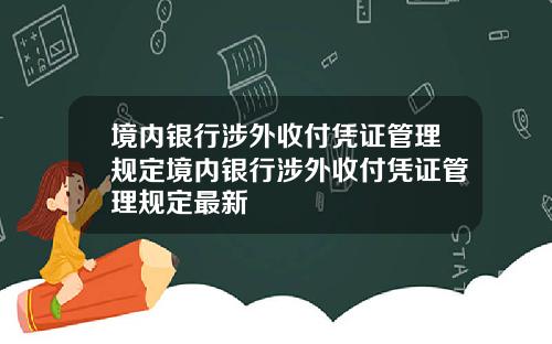 境内银行涉外收付凭证管理规定境内银行涉外收付凭证管理规定最新