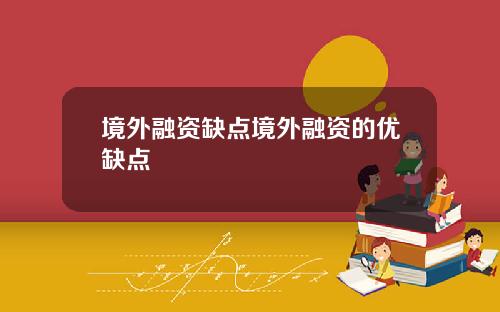 境外融资缺点境外融资的优缺点