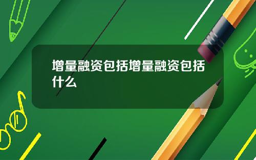 增量融资包括增量融资包括什么